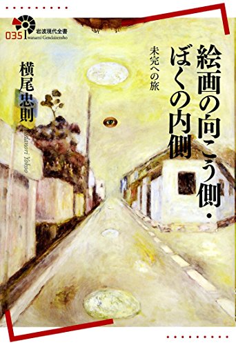 絵画の向こう側・ぼくの内側――未完への旅 (岩波現代全書) 絵画の向こう側・ぼくの内側――未完への旅 (岩波現代全書)
