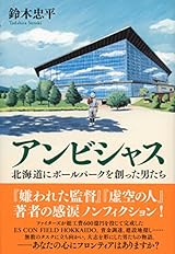 アンビシャス 北海道にボールパークを創った男たち