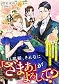 旦那様、そんなに「ざまぁ」がよろしくて？ 自称真面目でしかない、無能な旦那様をフィオレッラ子爵夫人がどうにかします (リブラノベル)