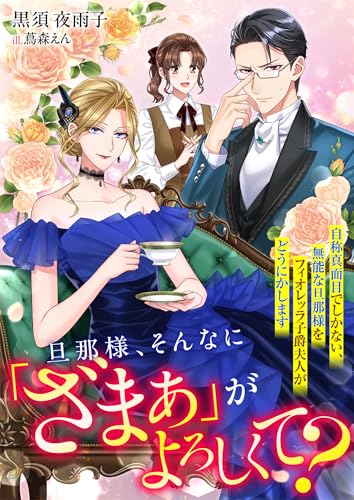 旦那様、そんなに「ざまぁ」がよろしくて？ 自称真面目でしかない、無能な旦那様をフィオレッラ子爵夫人がどうにかします (リブラノベル)
