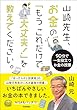 セール中のKindle本5：山崎先生、お金の「もうこれだけで大丈夫！」を教えてください。 90分で一生役立つお金の授業