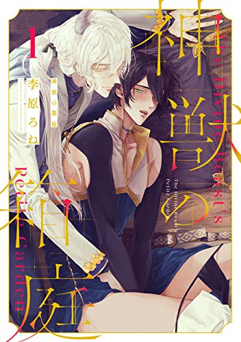 神獣の箱庭 Act 1 Kir Comics 李原ろね ボーイズラブマンガ Kindleストア Amazon