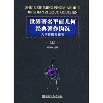 Paperback world-renowned classic geometry in Review (Vol.1) [Chinese] Book