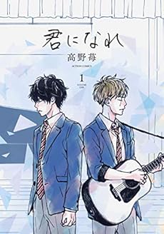 君になれ コブクロcd付き限定版 アクションコミックス 感想 レビュー 読書メーター 君になれ コブクロcd付き限定版 アクションコミックス 感想 レビュー 読書メーター