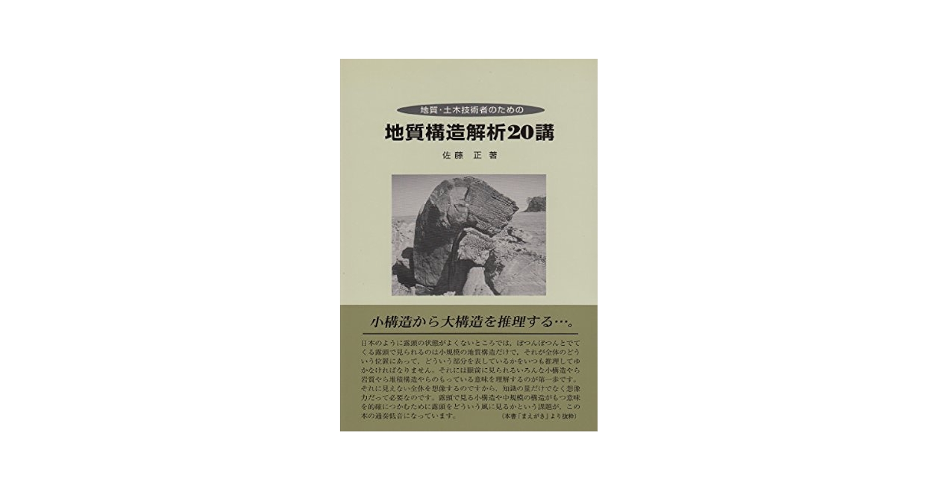 「新編」地盤と構造物 : 地質・土質と鉄道土木失敗と成功の軌跡 新編」地盤と構造物 : 地質・土質と鉄道土木失敗と成功の軌跡 新編」