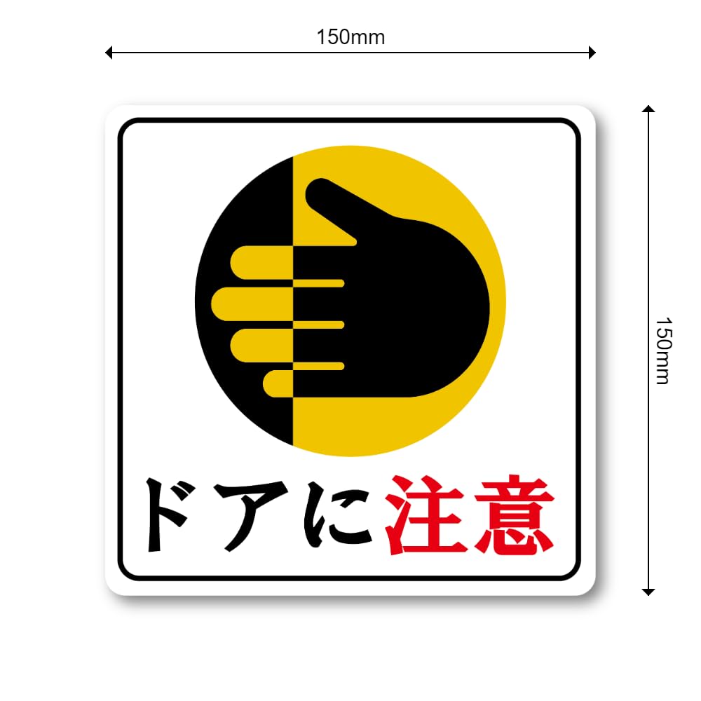 Amazon | 【D0009】ドアに注意 ステッカー 明確な警告デザイン 注意