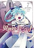 現代ダンジョンライフの続きは異世界オープンワールドで! 7