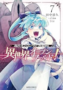 現代ダンジョンライフの続きは異世界オープンワールドで！ 7 (ガルドコミックス)