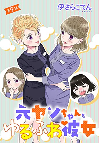 元ヤンちゃんとゆるふわ彼女 9話 単話売 元ヤンちゃんとゆるふわ彼女 単話売 Young Love Comic Aya 伊さらこてん ティーンズラブ Kindleストア Amazon