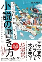 プロだけが知っている小説の書き方