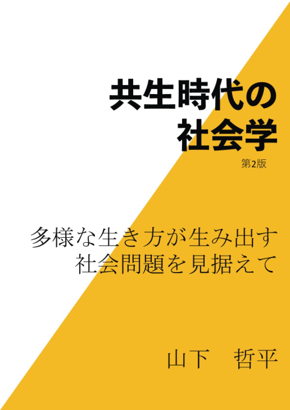 共生時代の社会学: 多様な生き方が生み出す社会問題を見据えて (MyISBN