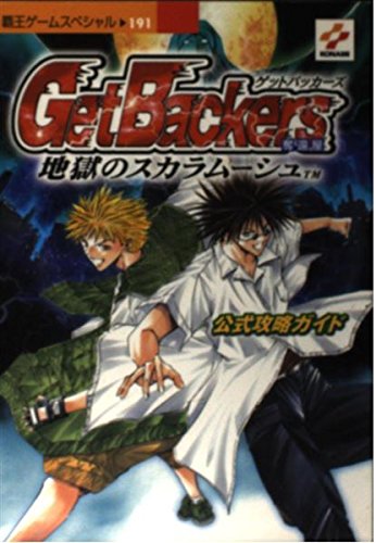 Get Backers奪還屋地獄のスカラムーシュ公式攻略ガイド―GBA (覇王ゲームスペシャル 191) Get Backers奪還屋地獄のスカラムーシュ公式攻略ガイド―GBA (覇王ゲームスペシャル 191)