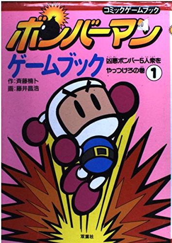 ボンバーマンゲームブック 1 凶悪ボンバー5人衆をやっつけろの巻