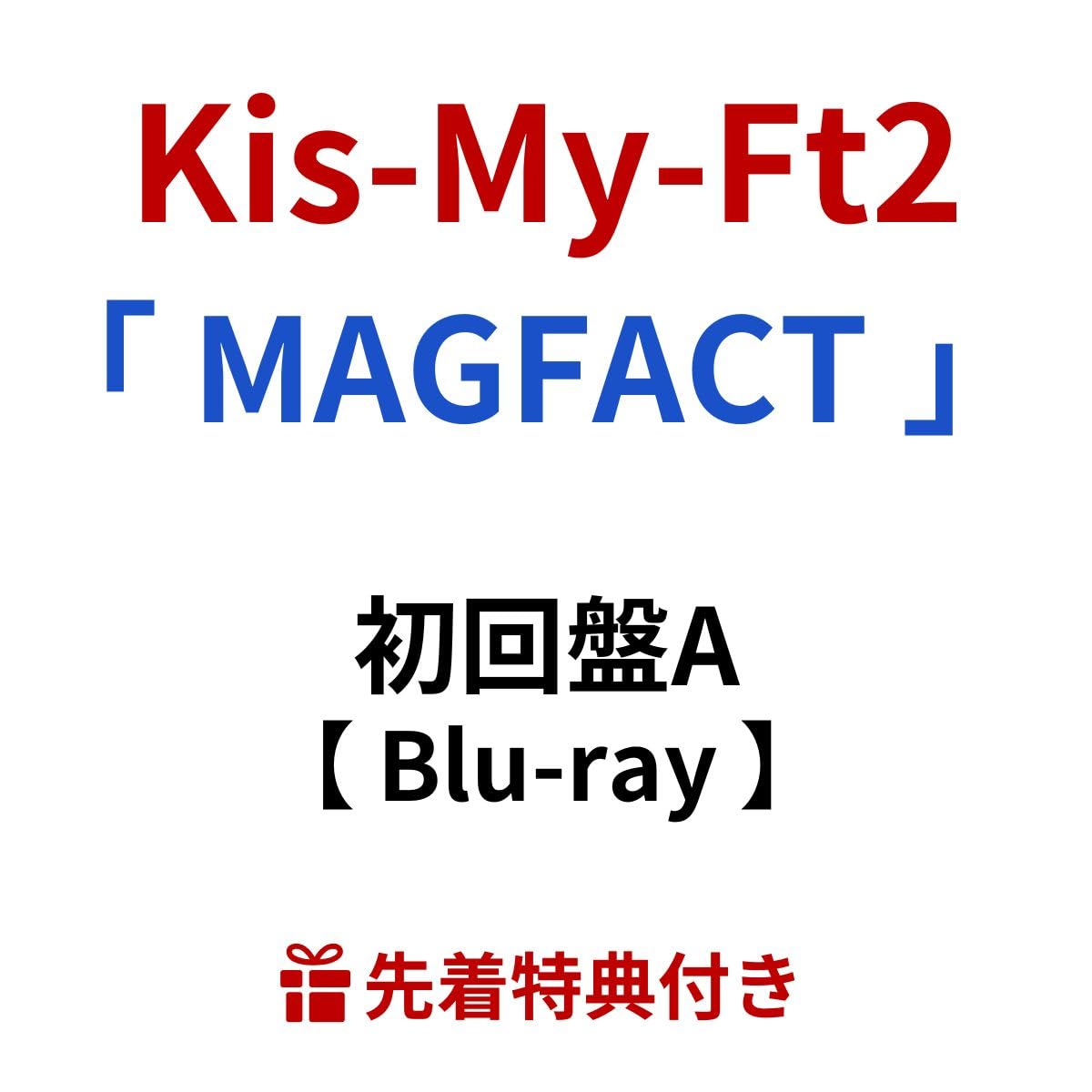 MAGFACTキスマイ アルバムセット Blu-ray 3形態同時購入特典付 Blu-rayセット》 MAGFACT (初回盤A＋初回盤