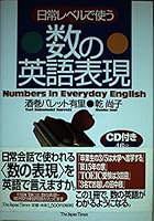 日常レベルで使う数の英語表現 4789010910 Book Cover