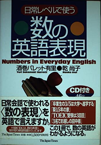 日常レベルで使う数の英語表現 | 酒巻 バレット有里, 乾 尚子 |本