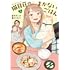 夏見こま,伽古屋圭市「猫目荘のまかないごはん(1)」