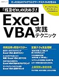 「残業ゼロ」の決め手！Excel VBA実践テクニック