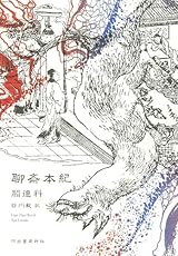 閻連科が自由に空想する『聊斎本紀』