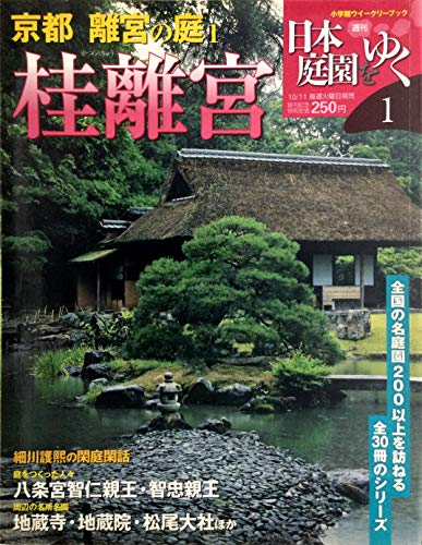 週刊 日本庭園をゆく 1 京都 離宮の庭1 桂離宮 (小学館ウィークリーブック)のサムネイル
