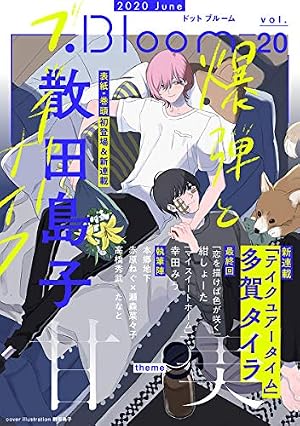 Amazon.co.jp: .Bloom ドットブルーム vol.20 2020 June eBook : 散