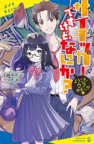 サイキッカーですけど、なにか? (1): ようこそ、ウラ部活へ!? (ポプラキミノベル い 1-1)