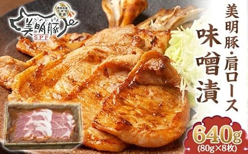 111茨城県産豚「美明豚」肩ロース味噌漬け640g(80g×8枚)