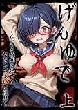 げんゆで 上 ~生きる権利を捨てた何をシてもいい玩具~ げんゆで ~生きる権利を捨てた何をシてもいい玩具~ (あいラビ)