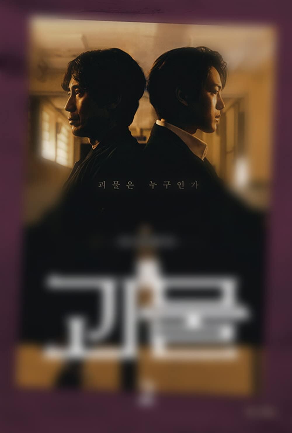 Beyond Evil 괴물 - Libro Guion TV Coreano (Vol.2)