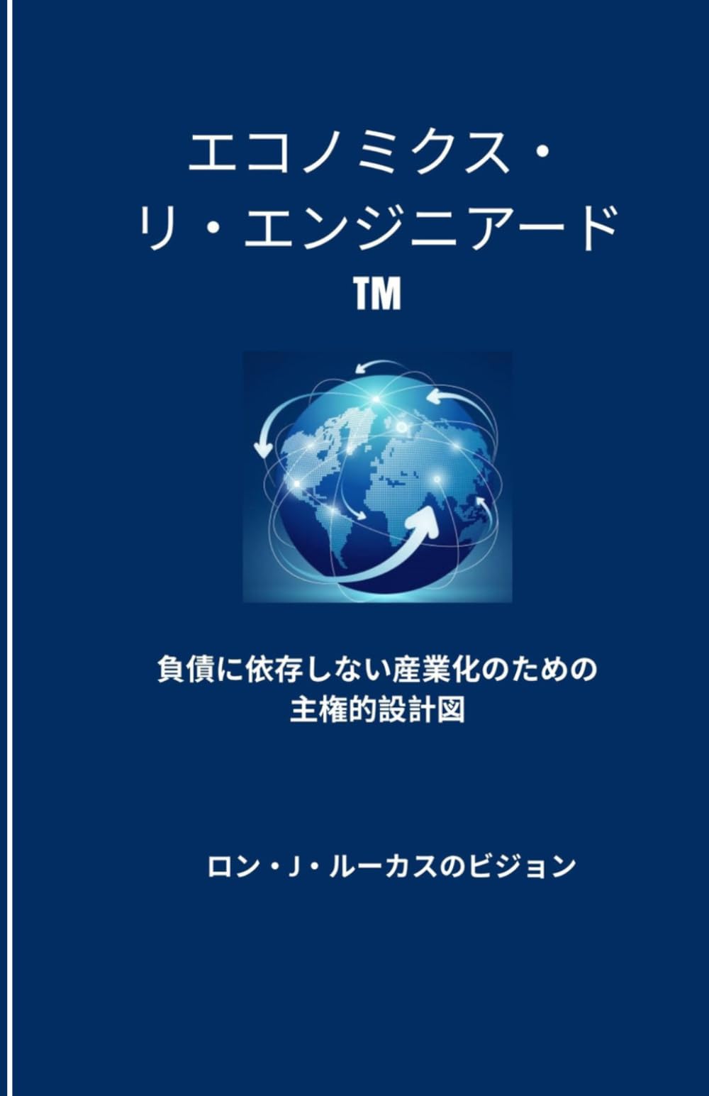 エコノミクス・ リ・エンジニアード™: 負債に依存しない産業化のための 主権的設計図