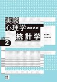 実験心理学のための統計学