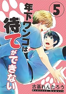 年下ワンコは待てができない(5) (Spicy Whip)