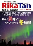 RikaTan（理科の探検） 2017年2月号 [雑誌]