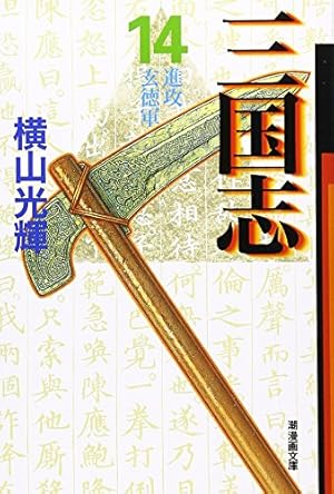 三国志 14 (潮漫画文庫) | 横山 光輝 |本 | 通販 | Amazon