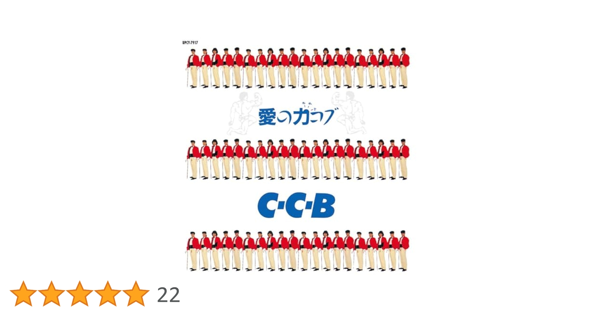 新品未開封 CCB 愛の力コブ-Plus 1994年発売 見本品 Amazon.co.jp: 愛の力コブ-Plus: ミュージック