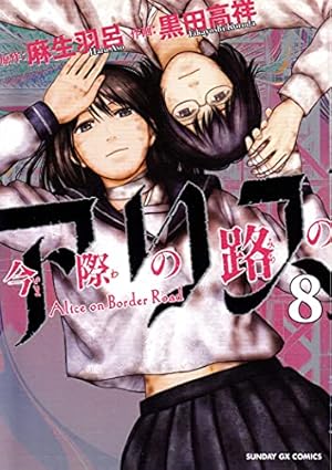 頭脳戦漫画3種全巻セット 嘘喰い 今際の国のアリス 今際の路のアリス