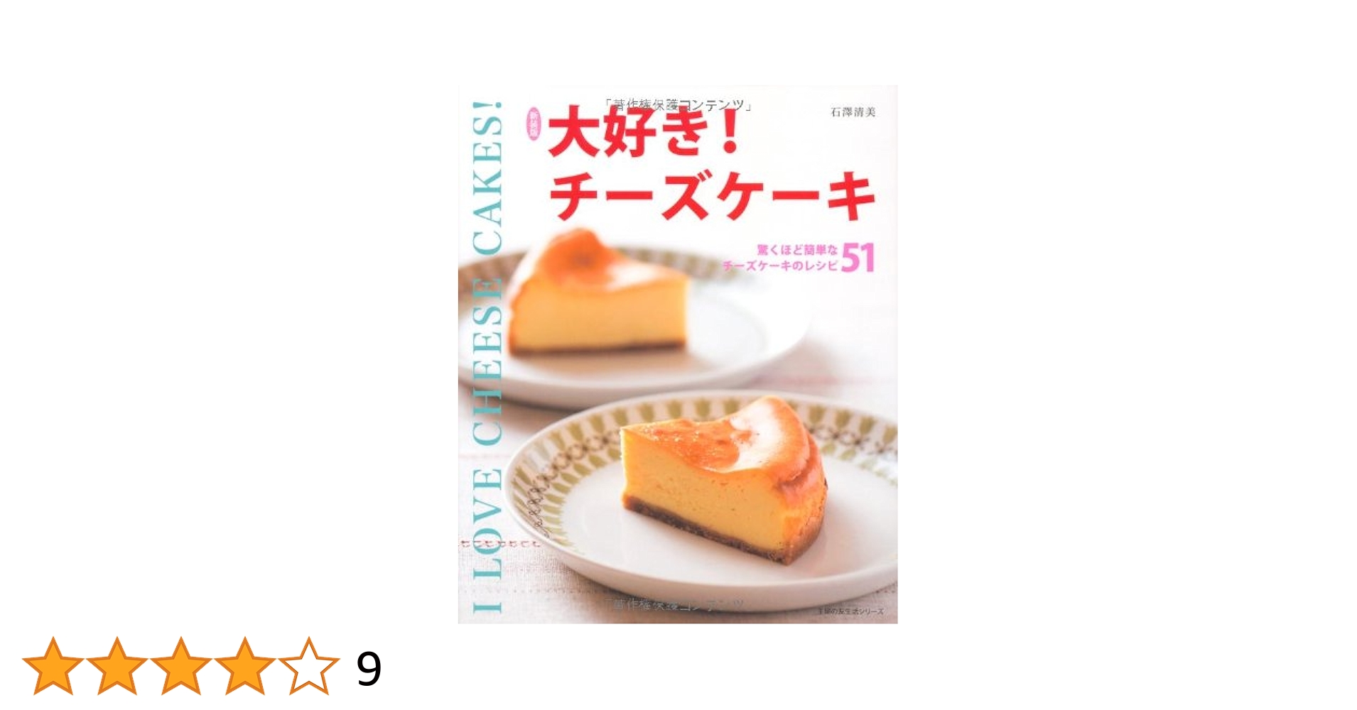 Amazon.co.jp: 新装版 大好き！チーズケーキ―驚くほど簡単な