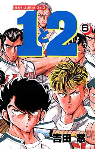 1と2 6 (少年チャンピオン・コミックス)