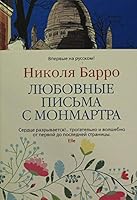 Liubovnye pisma s Monmartra 5389175573 Book Cover