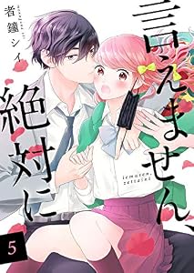 言えません、絶対に 5巻 (Colorful!)