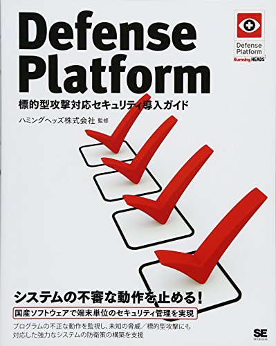 Defense Platform 標的型攻撃対応セキュリティ導入ガイド