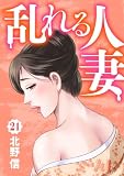 乱れる人妻 第21巻 (J.J COMICS)