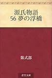 源氏物語 56 夢の浮橋