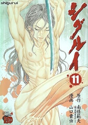 シグルイ (11) (チャンピオンREDコミックス) | 山口 貴由, 南條 範夫