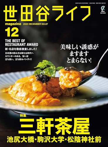 世田谷ライフmagazine No.87 2023年12月号 (EDITORS)