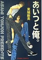 Aitsu to Ore (あいつと俺。) Volume 1 4199600728 Book Cover