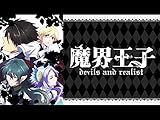 魔界王子 devils and realist