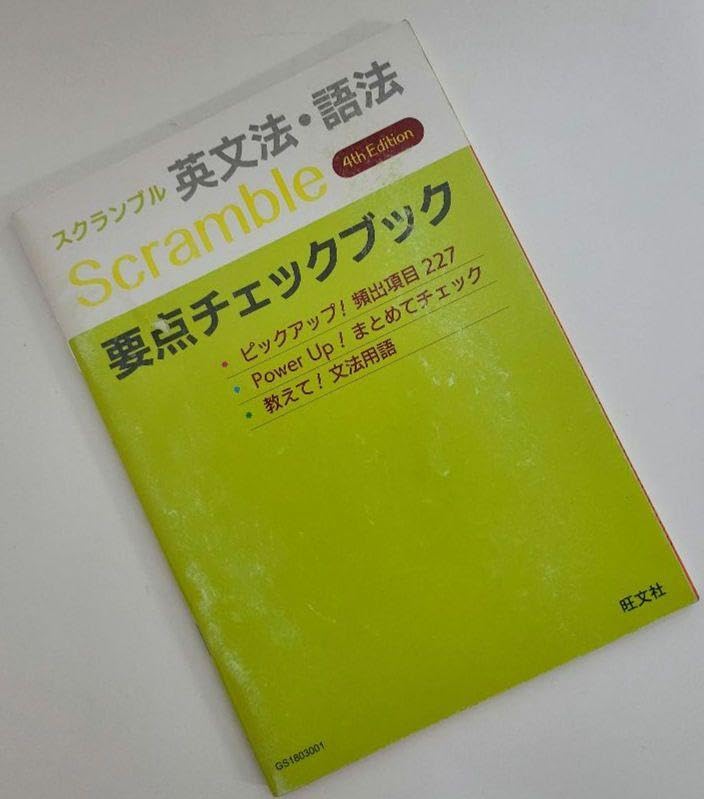 Amazon.co.jp: スクランブル英文法・語法 「Scramble第4版」要点