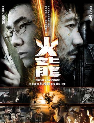FIRE OF CONSCIENCE Region 3 HK movie DVD / Leon Lai, Richie Ren, Vivian Hsu E [DVD]