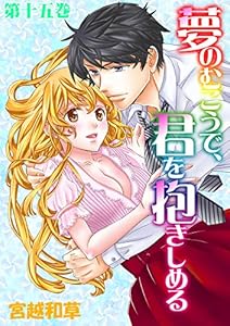 夢のむこうで、君を抱きしめる15 (ラブ・ペイン・コミックス)